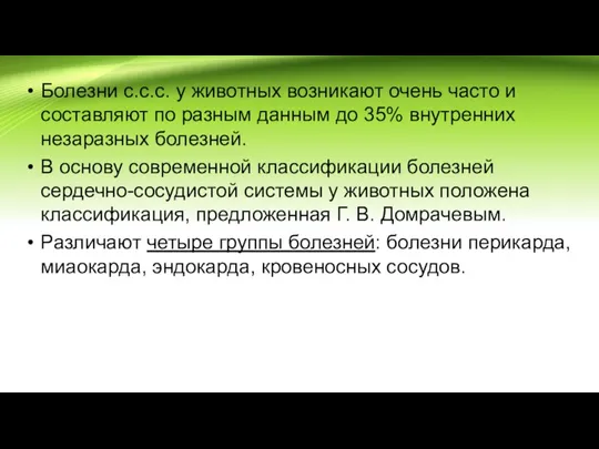 Болезни с.с.с. у животных возникают очень часто и составляют по разным данным