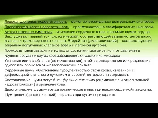 Левожелудочковая недостаточность – может сопровождаться центральным цианозом. Правожелудочковая недостаточность – преимущественно периферическим