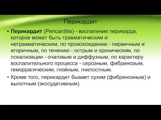 Перикардит Перикардит (Pericarditis) - воспаление перикарда,которое может быть травматическим и нетравматическим, по