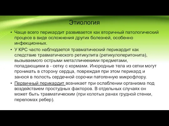 Этиология Чаще всего перикардит развивается как вторичный патологический процесе в виде осложнения