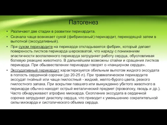 Патогенез Различают две стадии в развитии перикардита. Сначала чаще возникает cyxoй (фибринозный)