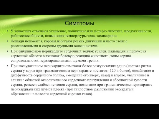 Симптомы У животных отмечают угнетение, понижение или потерю аппетита, продуктивности, работоспособности, повышение