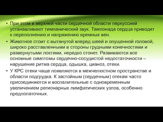 При этом в верхней части сердечной области перкуссией устанавливают тимпанический звук. Тампонада