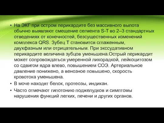 На ЭКГ при остром перикардите без массивного выпота обычно выявляют смещение сегмента