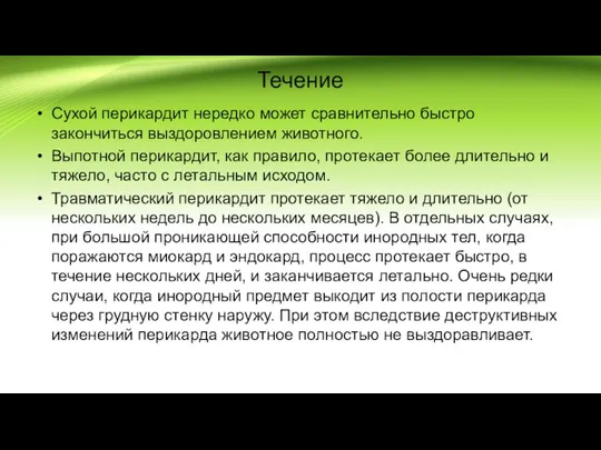 Течение Сухой перикардит нередко может сравнительно быстро закончиться выздоровлением животного. Выпотной перикардит,