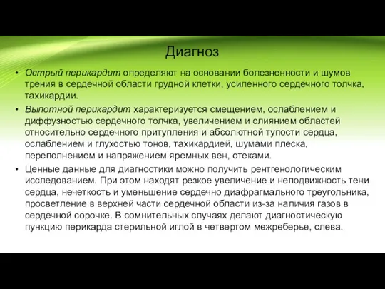 Диагноз Острый перикардит определяют на основании болезненности и шумов трения в сердечной