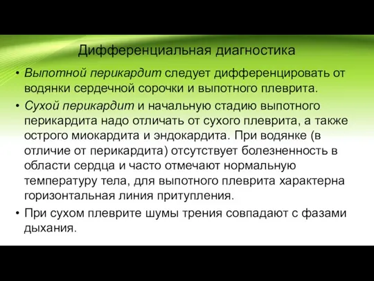 Дифференциальная диагностика Выпотной перикардит следует дифференцировать от водянки сердечной сорочки и выпотного