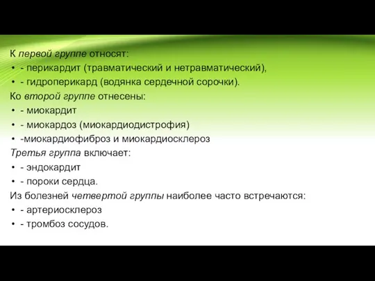 К первой группе относят: - перикардит (травматический и нетравматический), - гидроперикард (водянка