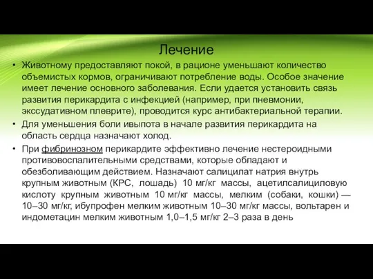 Лечение Животному предоставляют покой, в рационе уменьшают количество объемистых кормов, ограничивают потребление