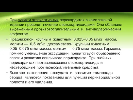 При сухих и экссудативных перикардитах в комплексной терапии проводят лечение глюкокортикоидами. Они