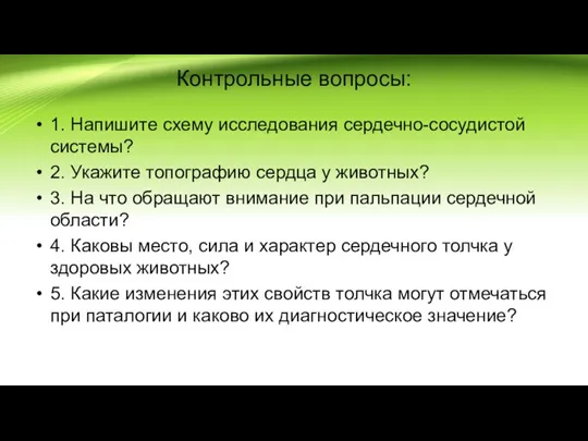 Контрольные вопросы: 1. Напишите схему исследования сердечно-сосудистой системы? 2. Укажите топографию сердца