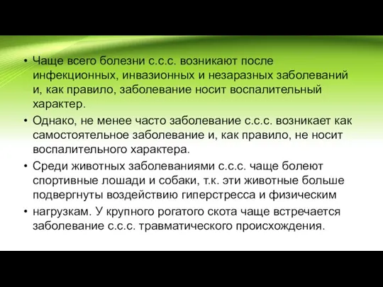 Чаще всего болезни с.с.с. возникают после инфекционных, инвазионных и незаразных заболеваний и,