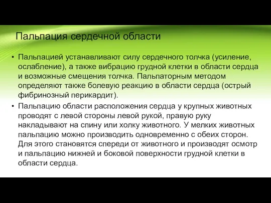 Пальпация сердечной области Пальпацией устанавливают силу сердечного толчка (усиление, ослабление), а также