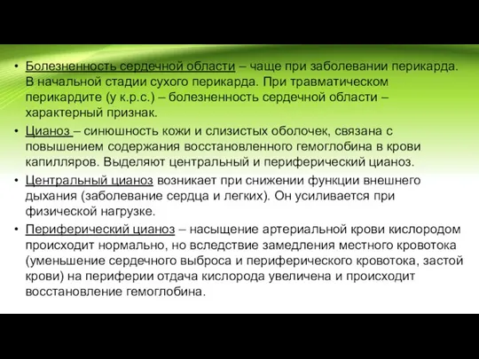 Болезненность сердечной области – чаще при заболевании перикарда. В начальной стадии сухого