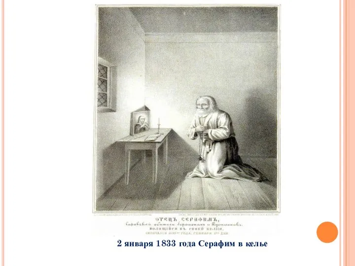 2 января 1833 года Серафим в келье