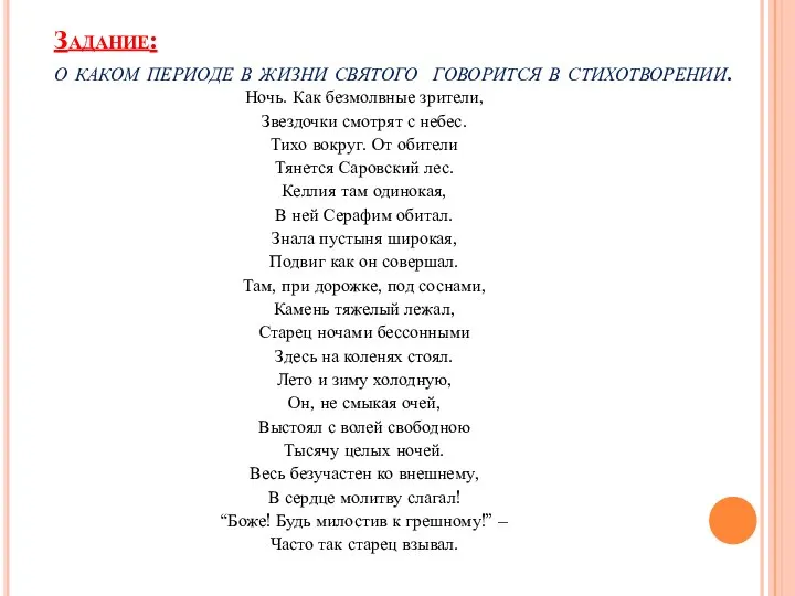 Задание: о каком периоде в жизни святого говорится в стихотворении. Ночь. Как