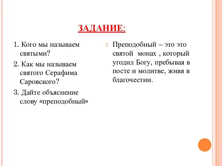 ЗАДАНИЕ: 1. Кого мы называем святыми? 2. Как мы называем святого Серафима