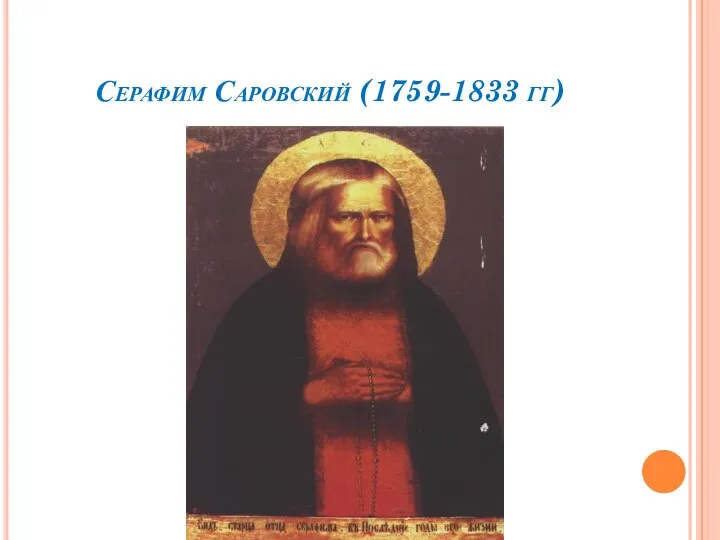 Серафим Саровский (1759-1833 гг)