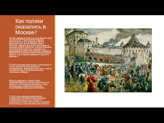 Как поляки оказались в Москве? После смерти в 1598 году последнего царя