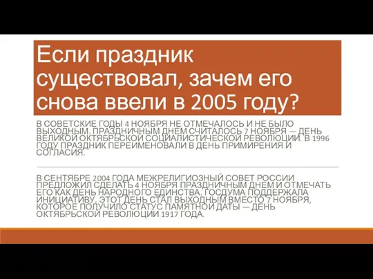 Если праздник существовал, зачем его снова ввели в 2005 году? В СОВЕТСКИЕ