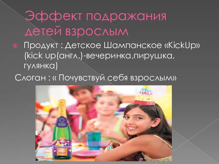 Эффект подражания детей взрослым Продукт : Детское Шампанское «KickUp» (kick up(англ.)-вечеринка,пирушка,гулянка) Слоган
