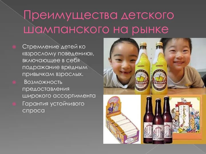 Преимущества детского шампанского на рынке Стремление детей ко «взрослому поведению», включающее в