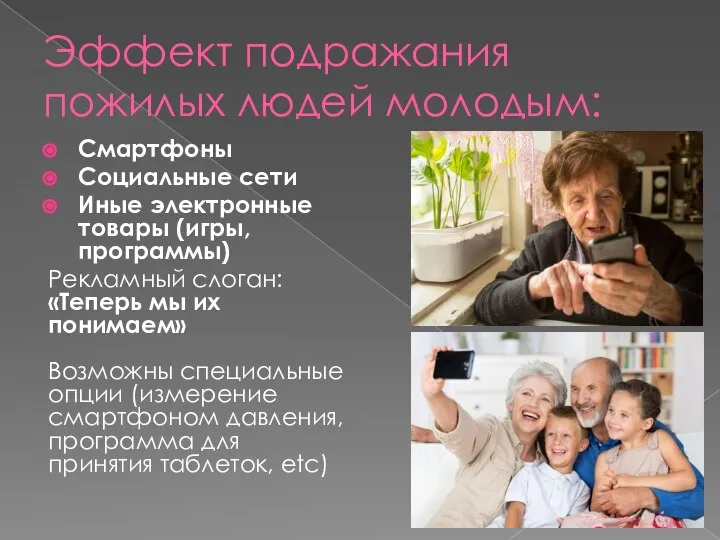 Эффект подражания пожилых людей молодым: Смартфоны Социальные сети Иные электронные товары (игры,