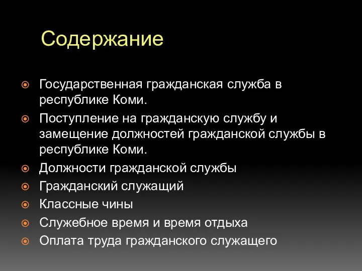 Содержание Государственная гражданская служба в республике Коми. Поступление на гражданскую службу и