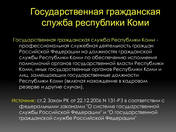 Государственная гражданская служба республики Коми Государственная гражданская служба Республики Коми - профессиональная