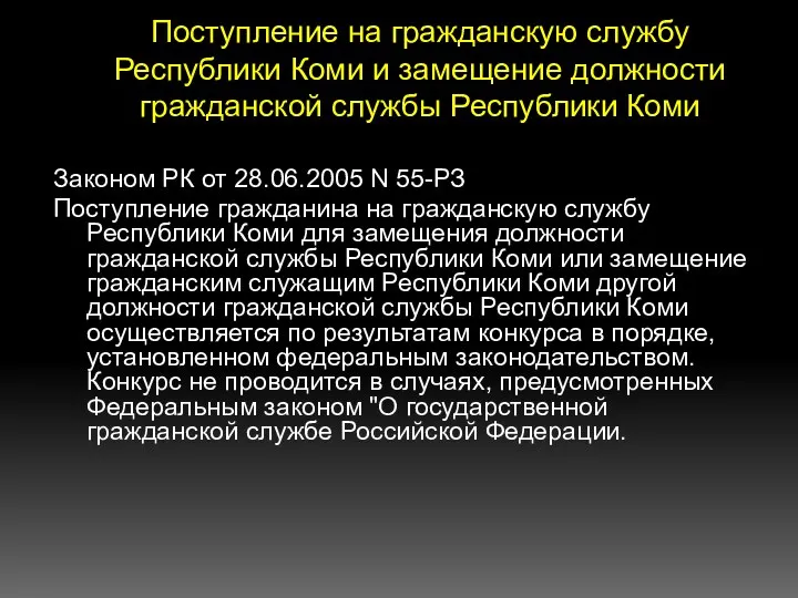 Поступление на гражданскую службу Республики Коми и замещение должности гражданской службы Республики