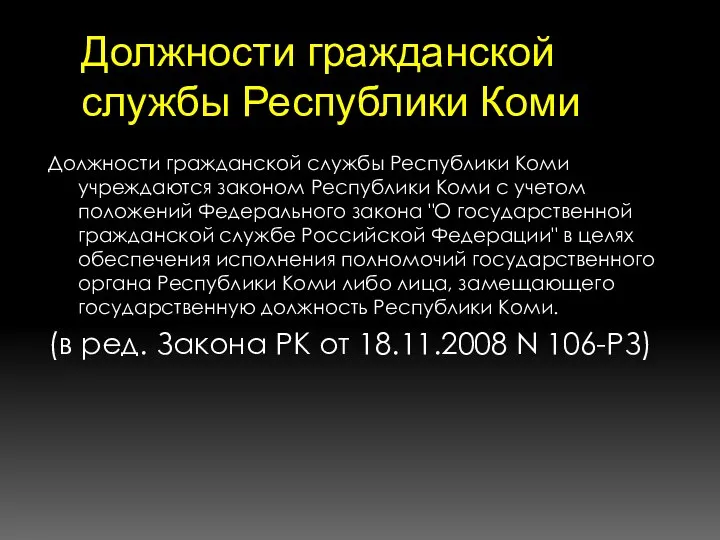 Должности гражданской службы Республики Коми Должности гражданской службы Республики Коми учреждаются законом