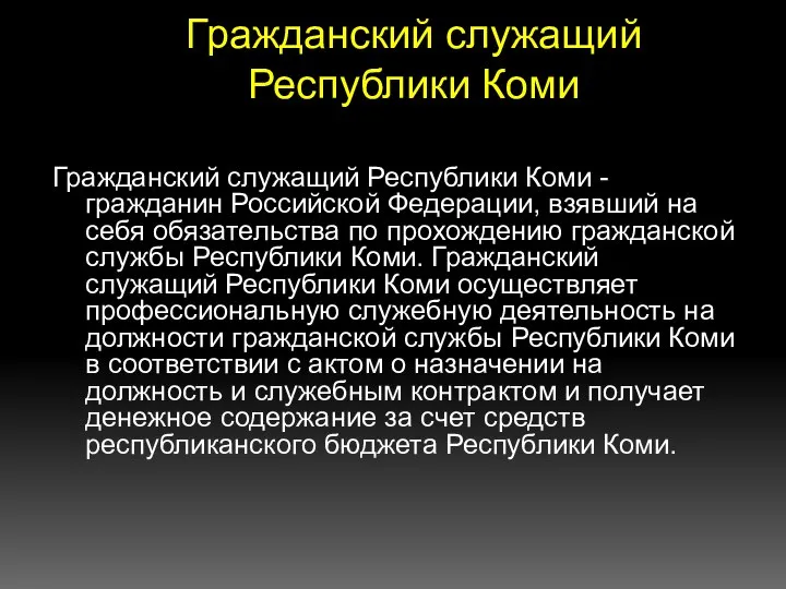 Гражданский служащий Республики Коми Гражданский служащий Республики Коми - гражданин Российской Федерации,