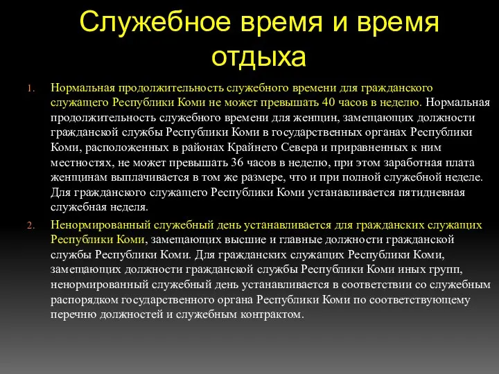 Служебное время и время отдыха Нормальная продолжительность служебного времени для гражданского служащего