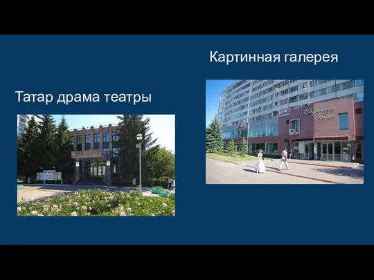 Татар драма театры Картинная галерея