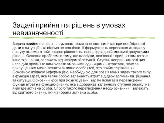 Задачі прийняття рішень в умовах невизначеності Задача прийняття рішень в умовах невизначеності