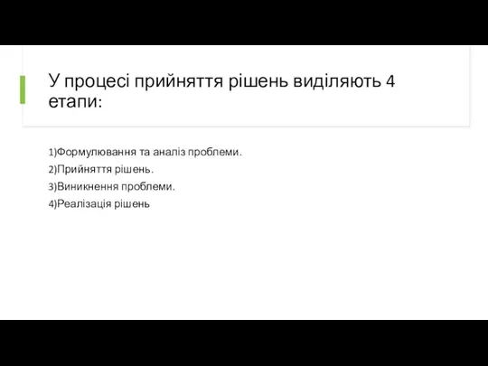 У процесі прийняття рішень виділяють 4 етапи: 1)Формулювання та аналіз проблеми. 2)Прийняття