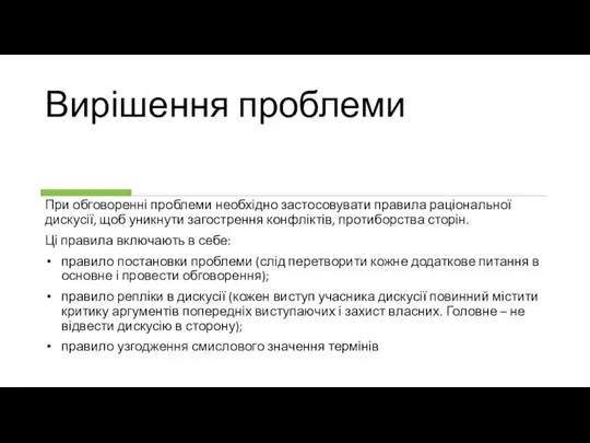 Вирішення проблеми При обговоренні проблеми необхідно застосовувати правила раціональної дискусії, щоб уникнути