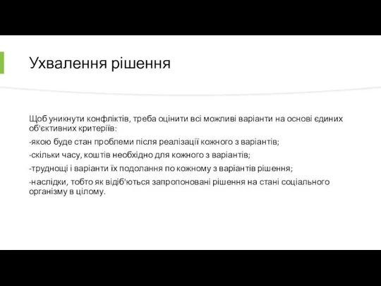 Ухвалення рішення Щоб уникнути конфліктів, треба оцінити всі можливі варіанти на основі