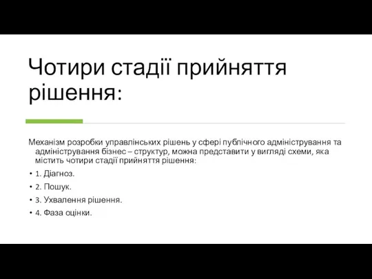 Чотири стадії прийняття рішення: Механізм розробки управлінських рішень у сфері публічного адміністрування