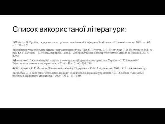 Список використаної літератури: 1)Ніпіаліді О. Прийняття управлінських рішень, аналітичний і інформаційний аспект