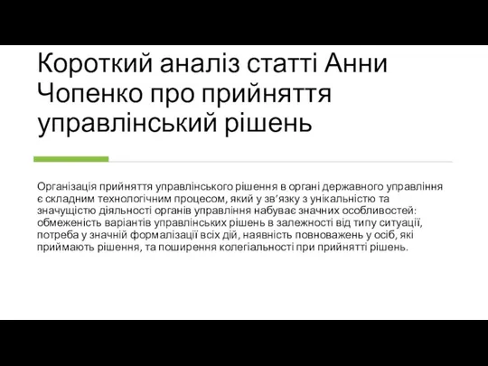 Короткий аналіз статті Анни Чопенко про прийняття управлінський рішень Організація прийняття управлінського