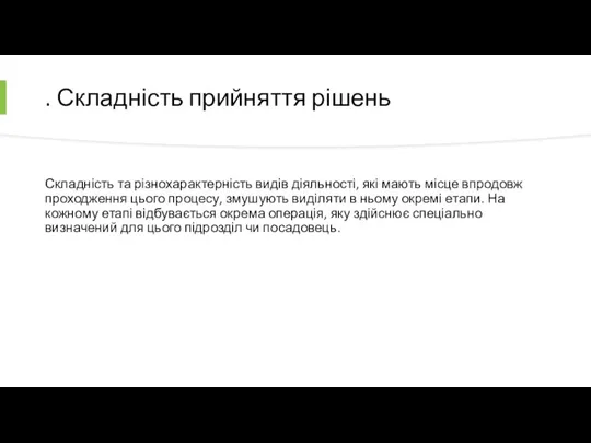 . Складність прийняття рішень Складність та різнохарактерність видів діяльності, які мають місце