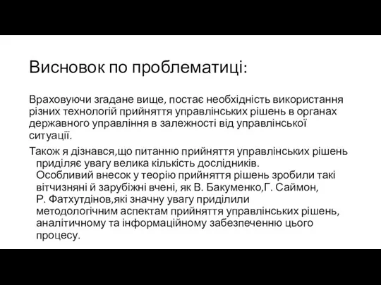 Висновок по проблематиці: Враховуючи згадане вище, постає необхідність використання різних технологій прийняття