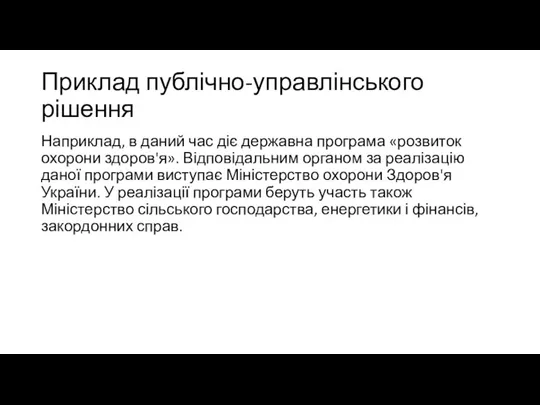 Приклад публічно-управлінського рішення Наприклад, в даний час діє державна програма «розвиток охорони