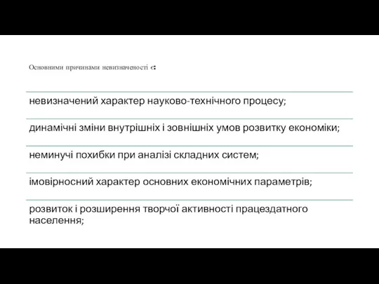 Основними причинами невизначеності є: