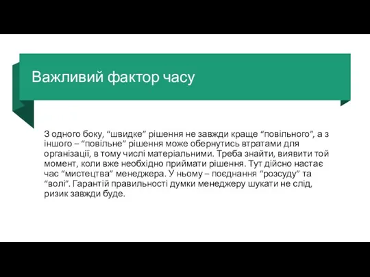 Важливий фактор часу З одного боку, “швидке” рішення не завжди краще “повільного”,