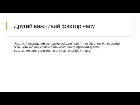 Другий важливий фактор часу Час, який відведений менеджерові для прийняття рішення. На