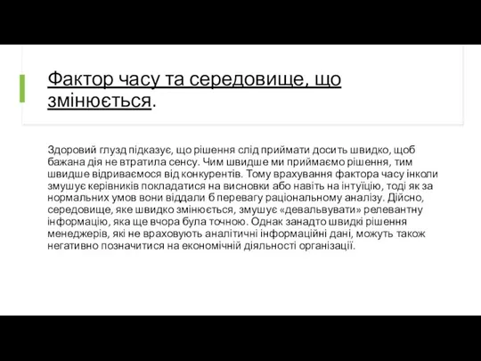 Фактор часу та середовище, що змінюється. Здоровий глузд підказує, що рішення слід