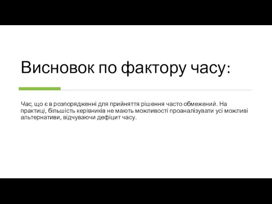 Висновок по фактору часу: Час, що є в розпорядженні для прийняття рішення