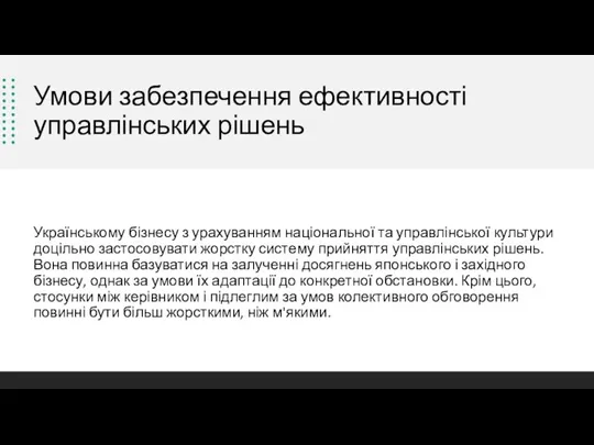 Умови забезпечення ефективності управлінських рішень Українському бізнесу з урахуванням національної та управлінської